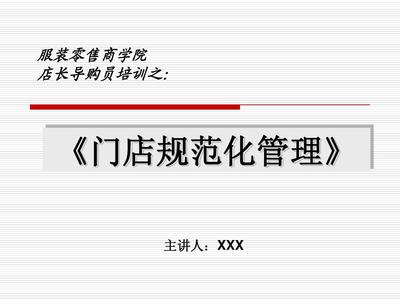 服裝零售門(mén)店管理